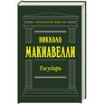 russische bücher: Никколо Макиавелли - Государь
