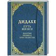 russische bücher:  - Дидахе. Путь Жизни. Золотые правила христианства