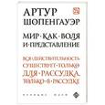 russische bücher: Артур Шопенгауэр - Мир как воля и представление