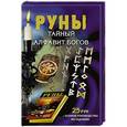 russische bücher: Матвеев С.А. - Руны. Тайный алфавит богов