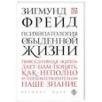 russische bücher: Зигмунд Фрейд - Психопатология обыденной жизни
