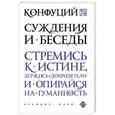 russische bücher: Конфуций - Суждения и беседы