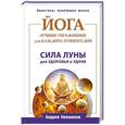 russische bücher: Левшинов А.А. - Йога. Лучшие упражнения для каждого лунного дня. Сила Луны для здоровья и удачи