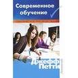 russische bücher: Петти Дж. - Современное обучение. Практическое руководство