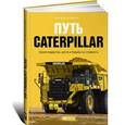 russische bücher: Бушар К.,Кох Д. - Путь Caterpillar. Уроки лидерства, роста и борьбы за стоимость