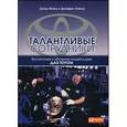 russische bücher: Майер Д.,Лайкер Дж. - Талантливые сотрудники. Воспитание и обучение людей в духе дао Toyota