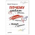 russische bücher: Петрушин С. - Почему любят одних, женятся на других, а живут  с третьими