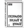 russische bücher: Люк де Брабандер, Алан Ини - Думай в других форматах