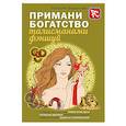 russische bücher: Наталия Баранова - Примани богатство талисманами фэншуй