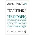 russische bücher: Аристотель - Политика