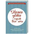 russische bücher: Вальгрен Анна - Наши дети спят всю ночь