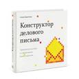 russische bücher: Карепина С. - Конструктор делового письма. Практическое пособие по эффективной бизнес-переписке