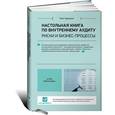 russische bücher: Крышкин О. - Настольная книга по внутреннему аудиту. Риски и бизнес-процессы