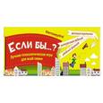 russische bücher:  - Игра "Если бы...?" Лучшая психологическая игра для всей семьи
