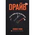 russische bücher: Пинк Д. - Драйв. Что на самом деле нас мотивирует