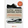 russische bücher: Шумилин А. - Карты, деньги, фитнес-клуб. Практическое руководство менеджера по продажам