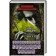 russische bücher: Дэвид Эверит, Хэролд Шехтер - Энциклопедия серийных убийц