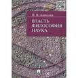 russische bücher: Алексеев П. - Власть. Философия. Наука