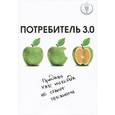 russische bücher: Андреас Бур - Потребитель 3.0. Продажи уже никогда не станут прежними