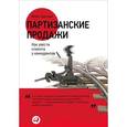 russische bücher: Тургунов М. - Партизанские продажи. Как увести клиента у конкурентов