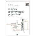 russische bücher: Мальханова И.А. - Школа для трудных родителей