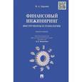 russische bücher:   - Финансовый инжиниринг. Инструменты и технологии