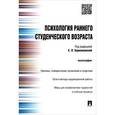 russische bücher: Бережсковская Е.Л. - Психология раннего студенческого возраста