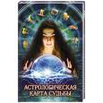 russische bücher: Нагорная Н.И. - Астрологическая карта судьбы