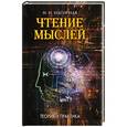 russische bücher: Нагорная Н.И. - Чтение мыслей: Теория и практика