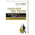 russische bücher: Константин Шадрин - Узнай меня по телу: За что Марс любит Венеру