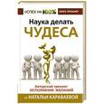 russische bücher: Караваева Наталья - Наука делать чудеса! Авторский тренинг исполнения желаний