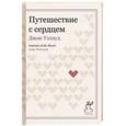 russische bücher: Уэлвуд Дж. - Путешествие с сердцем