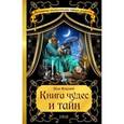 russische bücher: Жан Фоконей - Книга чудес и тайн