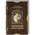 russische bücher: Мокиевский А. - Большая книга притча