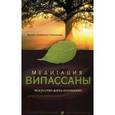 russische bücher: Гунаратана Б. - Медитации випассаны: искусство жить осознанно.