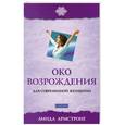 russische bücher: Армстронг Л. - Око возрождения для современной женщины