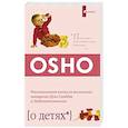 russische bücher: Ошо - О детях