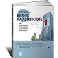 russische bücher: Меркулов,Мрочковский - Бизнес на автопилоте. Как собственнику отойти от дел и не потерять свой бизнес.