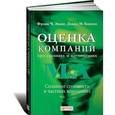 russische bücher: Эванс Ф. - Оценка компаний при слияниях и поглощениях (16+)