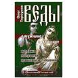russische bücher: Торсунов О. - Веды о мужчине и женщине.  Методика построения правильных отношений