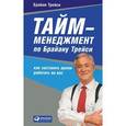 russische bücher: Трейси Б. - Тайм-менеджмент по Брайну Трейси. Как заставить время работать на вас.