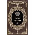 russische bücher: Кирилл (Патриарх Московский и всея Руси) - Слово пастыря.