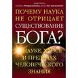 russische bücher: Ацель А. - Почему наука не отрицает существование Бога? О науках, хаосе и пределах человеческого знания.
