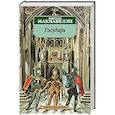 russische bücher: Макиавелли Н. - Государь