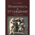 russische bücher: Ивин А. - Обнаженность и отчуждение. Философское эссе о природе человека