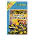 russische bücher: Степанова Н.И. - Заговоры сибирской целительницы. Выпуск 22