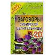 russische bücher: Степанова Н.И. - Заговоры сибирской целительницы. Выпуск 20