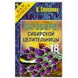 russische bücher: Степанова Н.И. - Заговоры сибирской целительницы. Выпуск 18