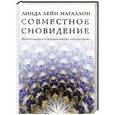 russische bücher: Магаллон Л. - Совместное сновидение