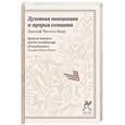 russische bücher: Чилтон Пирс Д. - Духовная инициация и прорыв сознания
